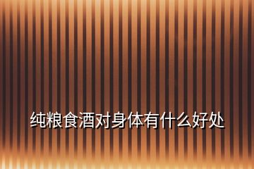 純糧食酒對身體有什么好處