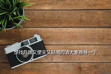 想找幾款又便宜又好喝的酒大家推薦一下