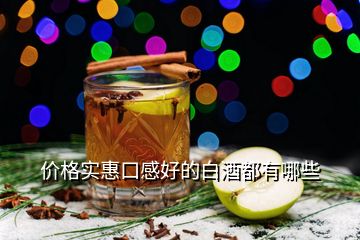 價格實惠口感好的白酒都有哪些