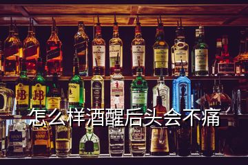 怎么樣酒醒后頭會不痛