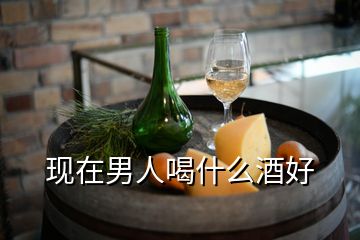 現在男人喝什么酒好