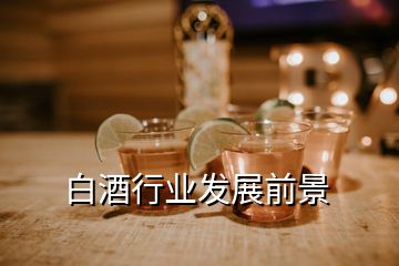 白酒行業發展前景
