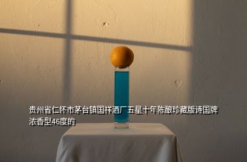 貴州省仁懷市茅臺鎮國祥酒廠五星十年陳釀珍藏版詩國牌濃香型46度的