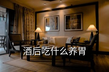 酒后吃什么養胃