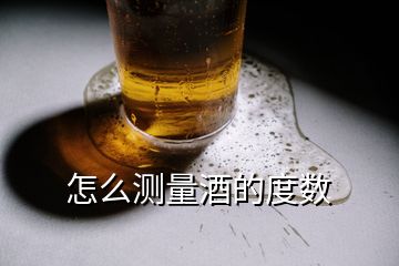 怎么測量酒的度數
