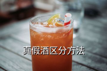 真假酒區分方法