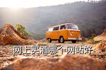網上買酒哪個網站好