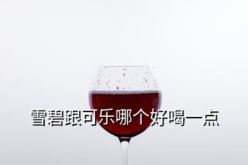 雪碧跟可樂哪個好喝一點
