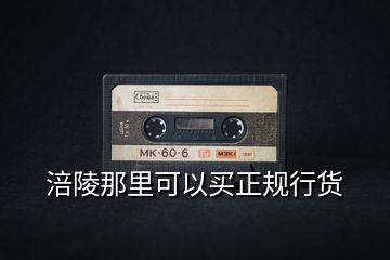 涪陵那里可以買正規行貨