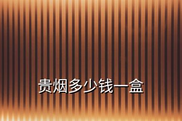 貴煙多少錢一盒