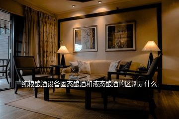 純糧釀酒設備固態釀酒和液態釀酒的區別是什么
