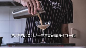 濱州產的酒黃河龍十五年窖藏56 多少錢一瓶