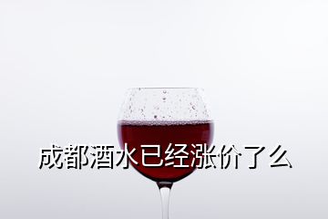 成都酒水已經(jīng)漲價了么