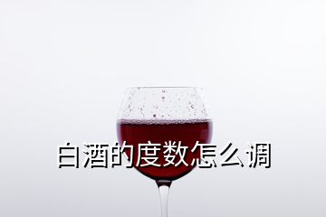 白酒的度數怎么調