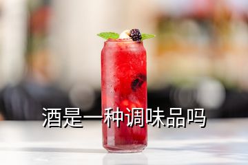 酒是一種調味品嗎