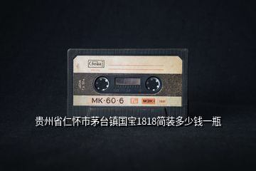 貴州省仁懷市茅臺鎮國寶1818簡裝多少錢一瓶