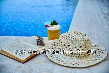 貴州省茅臺鎮的望驛臺酒是多毫升一瓶的