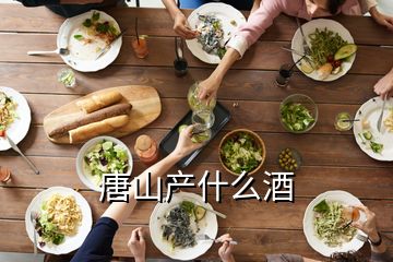 唐山產什么酒
