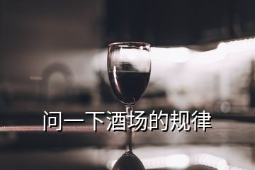 問(wèn)一下酒場(chǎng)的規(guī)律