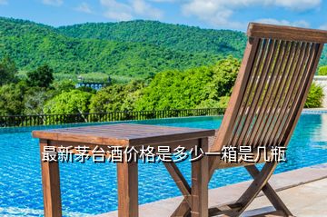 最新茅臺酒價格是多少一箱是幾瓶