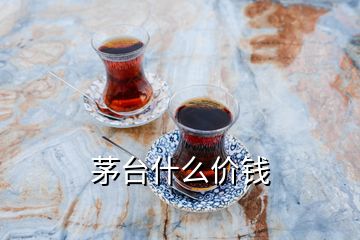 茅臺什么價錢