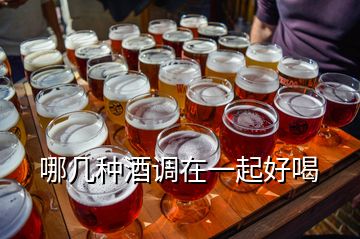哪幾種酒調在一起好喝