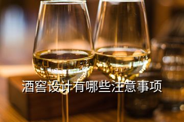 酒窖設計有哪些注意事項