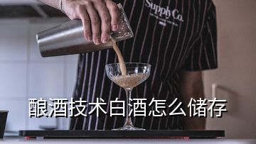 釀酒技術白酒怎么儲存