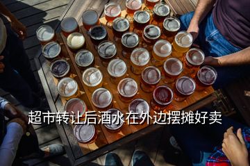 超市轉讓后酒水在外邊擺攤好賣