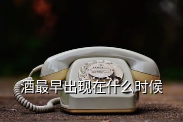 酒最早出現在什么時候