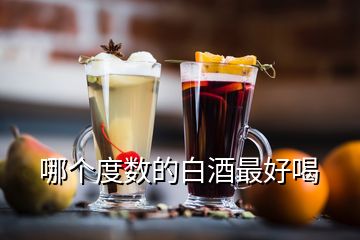哪個度數的白酒最好喝