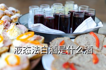 液態法白酒是什么酒