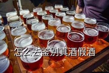 怎么去鑒別真酒假酒