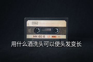 用什么酒洗頭可以使頭發變長