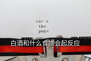白酒和什么食物會起反應