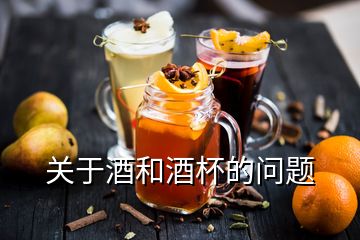 關于酒和酒杯的問題