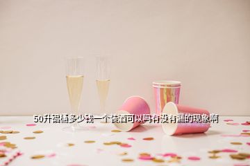 50升鋁桶多少錢一個裝酒可以嗎有沒有漏的現象啊