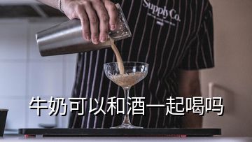 牛奶可以和酒一起喝嗎