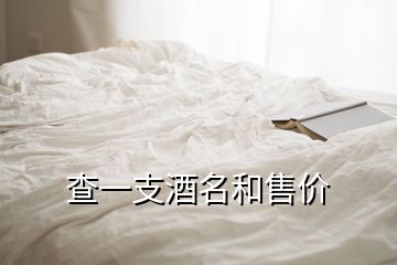 查一支酒名和售價(jià)