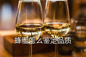 蜂蜜怎么鑒定品質