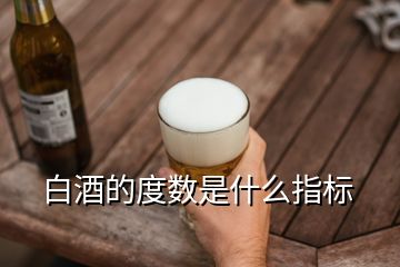 白酒的度數是什么指標