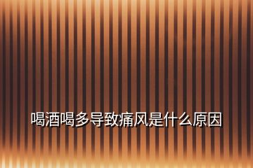 喝酒喝多導致痛風是什么原因