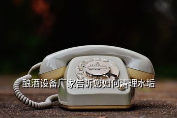 釀酒設備廠家告訴您如何清理水垢
