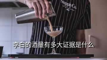 李白的酒量有多大證據是什么