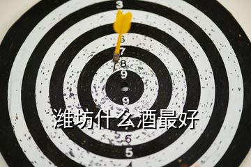 濰坊什么酒最好