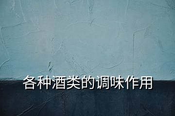 各種酒類的調味作用