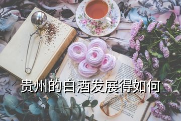 貴州的白酒發展得如何