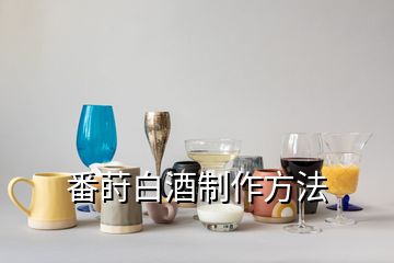 番蒔白酒制作方法