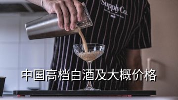 中國高檔白酒及大概價格