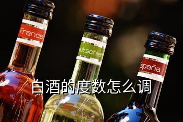 白酒的度數怎么調